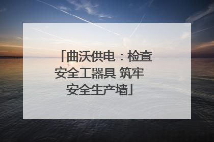 曲沃供电：检查安全工器具 筑牢安全生产墙