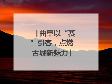 曲阜以“赛”引客，点燃古城新魅力