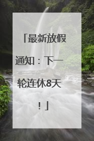最新放假通知：下一轮连休8天！