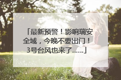 最新预警！影响瑞安全域，今晚不要出门！3号台风也来了……