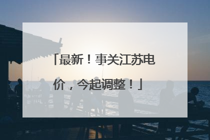 最新！事关江苏电价，今起调整！