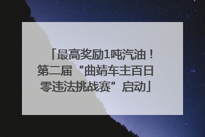 最高奖励1吨汽油！第二届“曲靖车主百日零违法挑战赛”启动