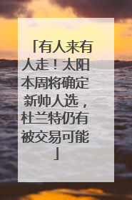 有人来有人走！太阳本周将确定新帅人选，杜兰特仍有被交易可能