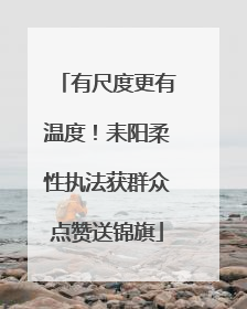 有尺度更有温度！耒阳柔性执法获群众点赞送锦旗