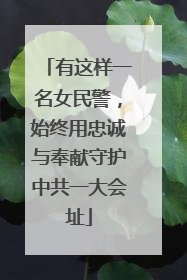有这样一名女民警，始终用忠诚与奉献守护中共一大会址