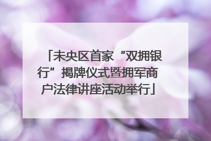 未央区首家“双拥银行”揭牌仪式暨拥军商户法律讲座活动举行