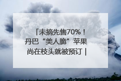 未摘先售70%！丹巴“美人脆”苹果尚在枝头就被预订｜长征路上看四川
