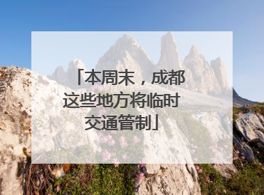 本周末，成都这些地方将临时交通管制