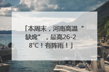 本周末，河南高温“缺席”，最高26-28℃！有阵雨！