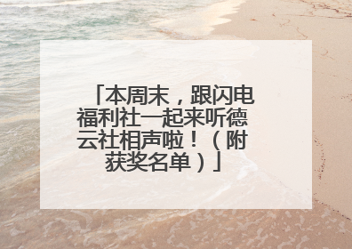 本周末，跟闪电福利社一起来听德云社相声啦！（附获奖名单）