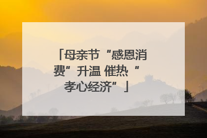 母亲节“感恩消费”升温 催热“孝心经济”