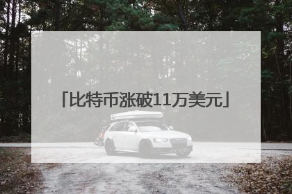 比特币涨破11万美元
