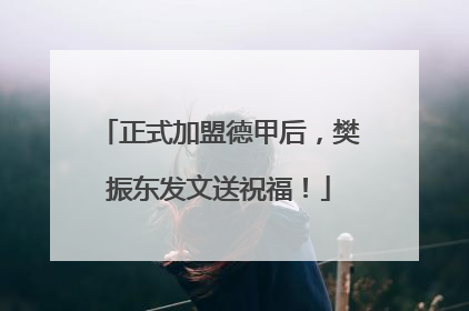 正式加盟德甲后，樊振东发文送祝福！