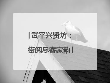 武平兴贤坊：一街阅尽客家韵