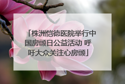 株洲恺德医院举行中国房颤日公益活动 呼吁大众关注心房颤
