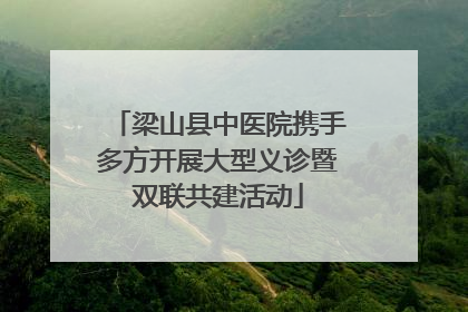 梁山县中医院携手多方开展大型义诊暨双联共建活动