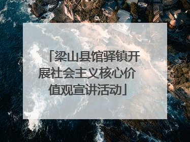 梁山县馆驿镇开展社会主义核心价值观宣讲活动