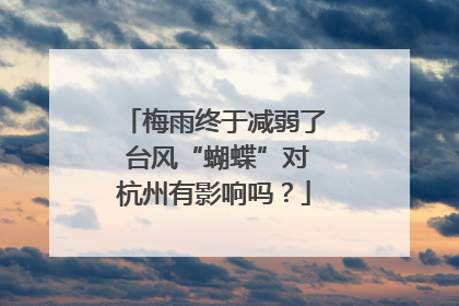 梅雨终于减弱了 台风“蝴蝶”对杭州有影响吗？