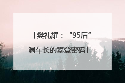 樊礼耀：“95后”调车长的攀登密码