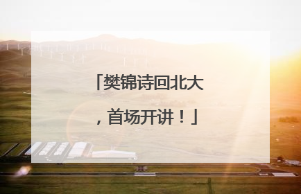 樊锦诗回北大，首场开讲！