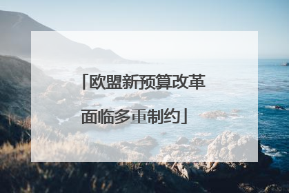 欧盟新预算改革面临多重制约