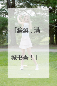 濂溪，满城书香！