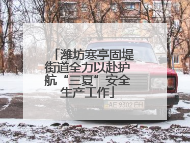 潍坊寒亭固堤街道全力以赴护航“三夏”安全生产工作
