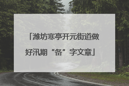 潍坊寒亭开元街道做好汛期“备”字文章