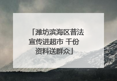 潍坊滨海区普法宣传进超市 千份资料送群众