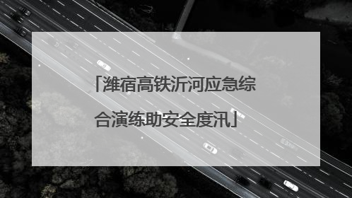 潍宿高铁沂河应急综合演练助安全度汛