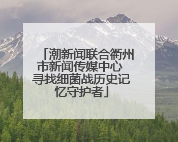 潮新闻联合衢州市新闻传媒中心 寻找细菌战历史记忆守护者