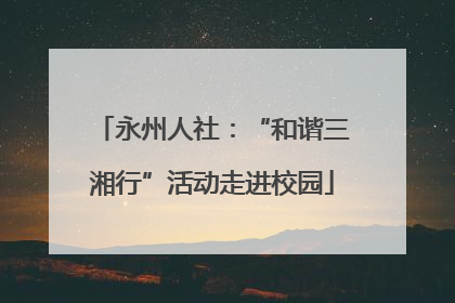 永州人社：“和谐三湘行”活动走进校园