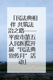 民法典相伴 共筑法治之路——平度市第五人民医院开展“民法典宣传月”活动