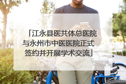 江永县医共体总医院与永州市中医医院正式签约并开展学术交流