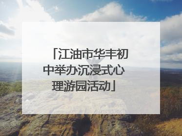江油市华丰初中举办沉浸式心理游园活动