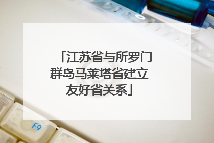 江苏省与所罗门群岛马莱塔省建立友好省关系