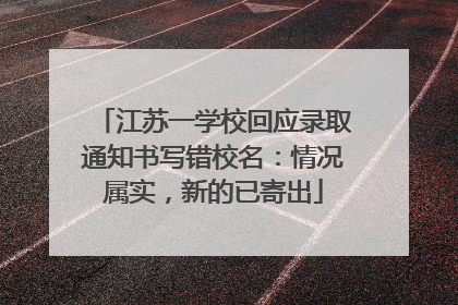 江苏一学校回应录取通知书写错校名：情况属实，新的已寄出