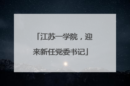 江苏一学院，迎来新任党委书记
