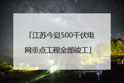 江苏今夏500千伏电网重点工程全部竣工