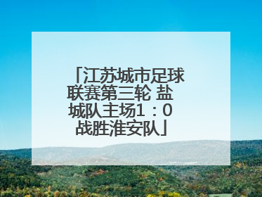 江苏城市足球联赛第三轮 盐城队主场1：0战胜淮安队