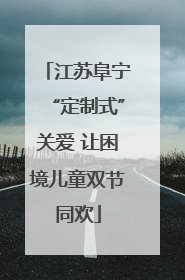 江苏阜宁“定制式”关爱 让困境儿童双节同欢