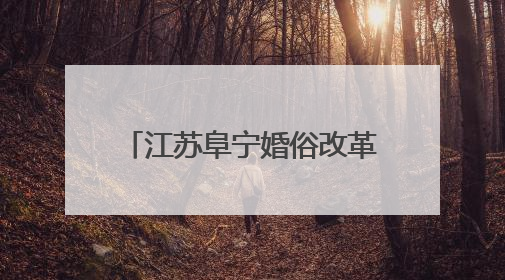 江苏阜宁婚俗改革：一把“小扇子”扇动文明新风尚