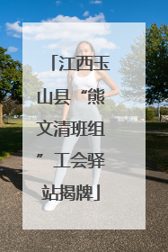 江西玉山县“熊文清班组”工会驿站揭牌