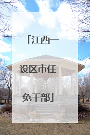 江西一设区市任免干部