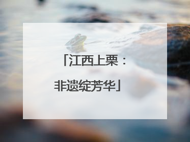 江西上栗：非遗绽芳华