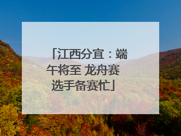 江西分宜：端午将至 龙舟赛选手备赛忙