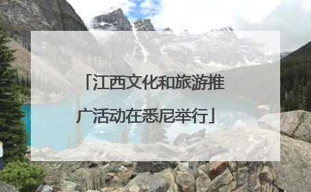 江西文化和旅游推广活动在悉尼举行