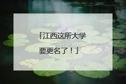 江西这所大学要更名了！