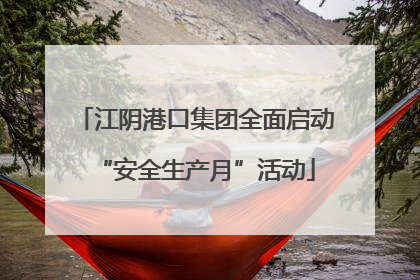 江阴港口集团全面启动“安全生产月”活动