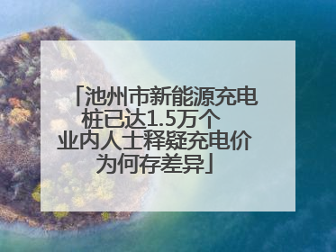 池州市新能源充电桩已达1.5万个 业内人士释疑充电价为何存差异
